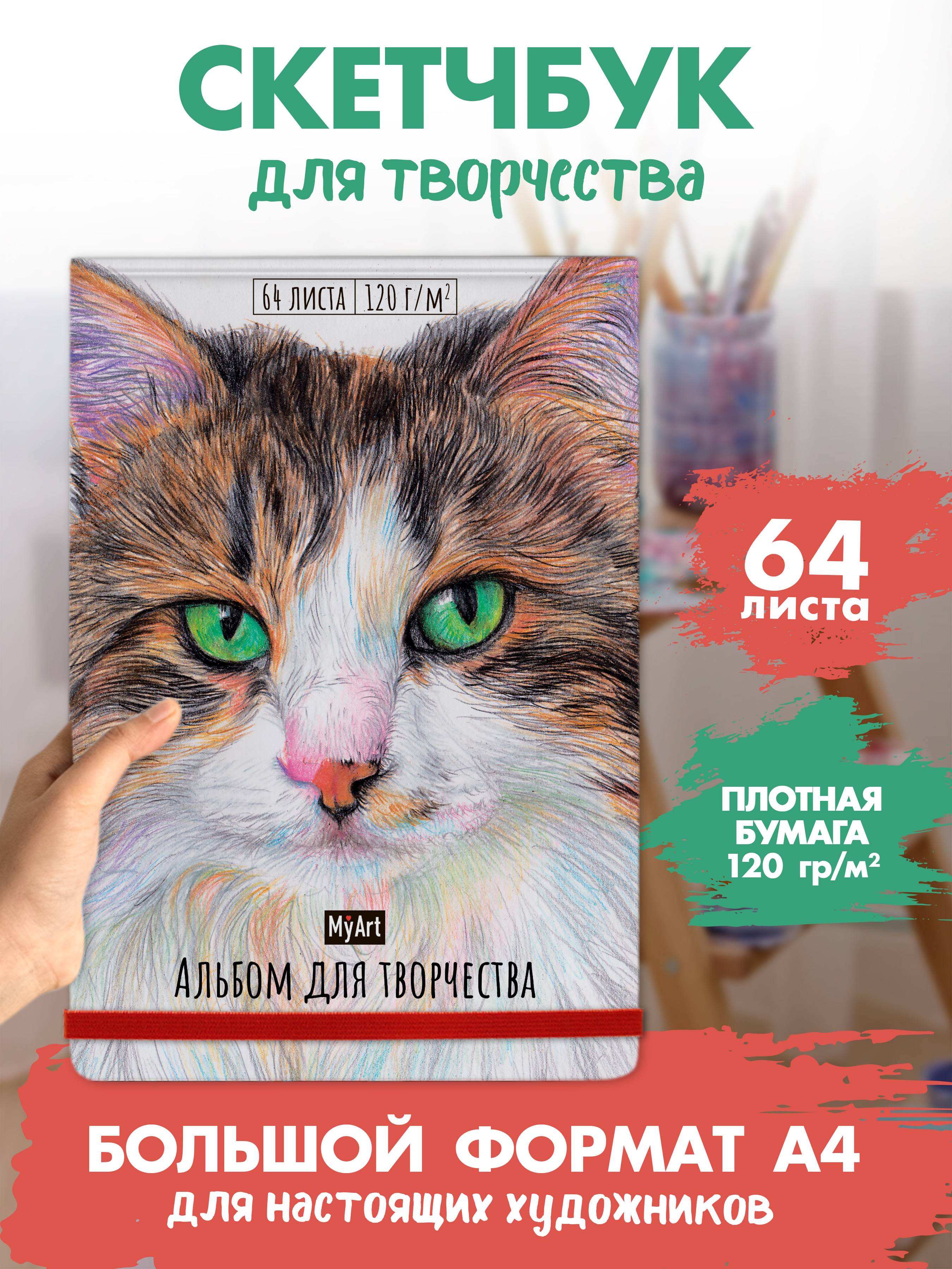 Альбом для творчества Проф-Пресс Myart Скетчбук Кот - фото 2