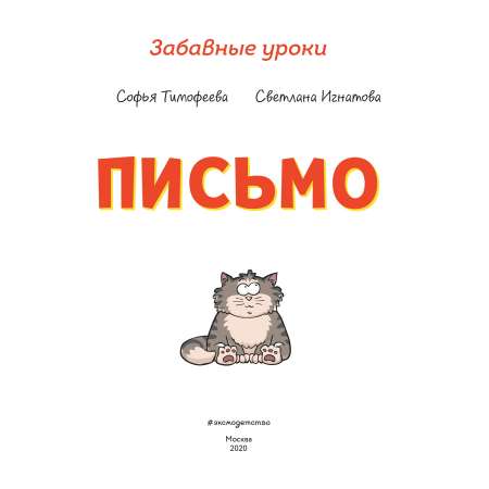 Книга Эксмо Забавные уроки Письмо