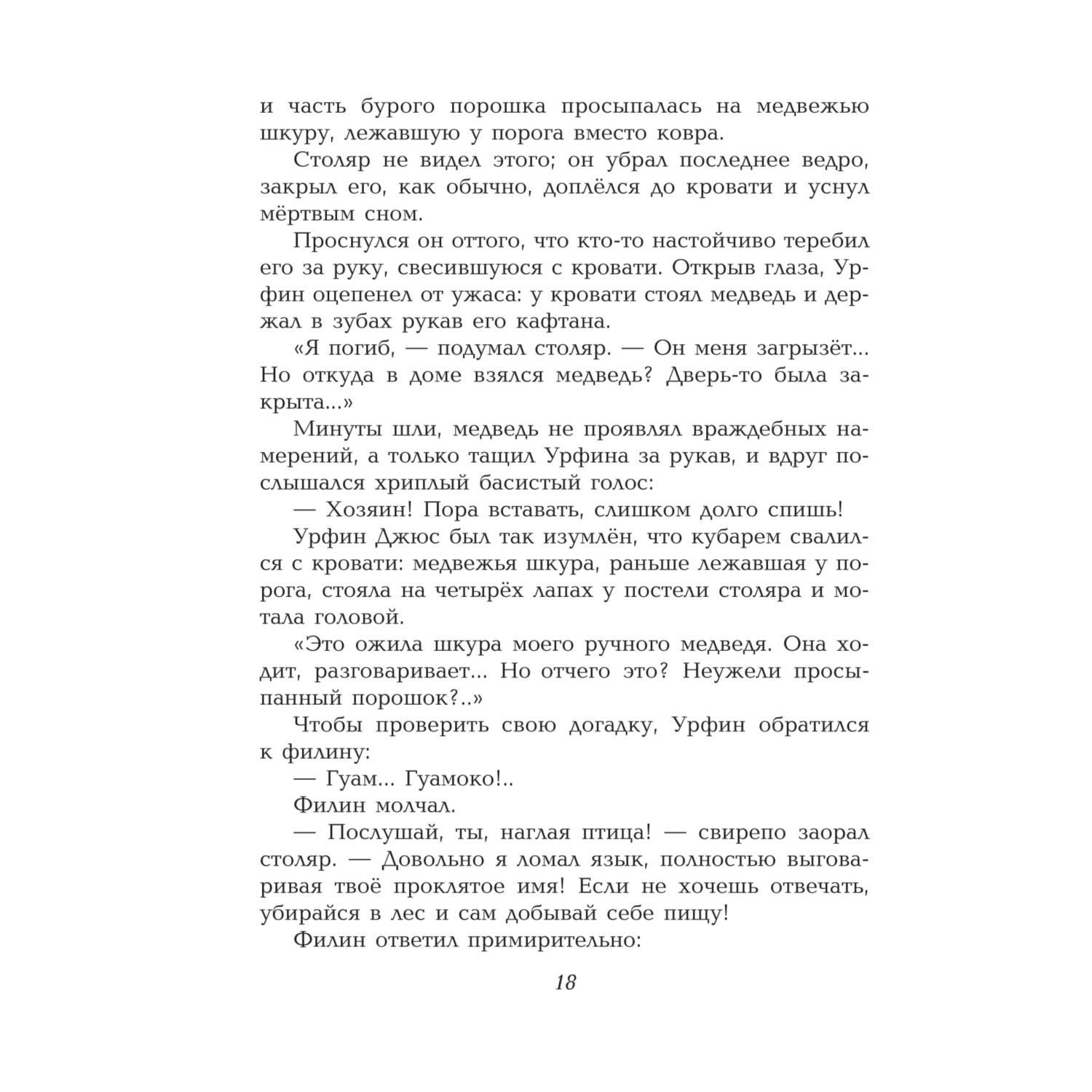 Книга Эксмо Урфин Джюс и его деревянные солдаты иллюстрации Власовой - фото 16