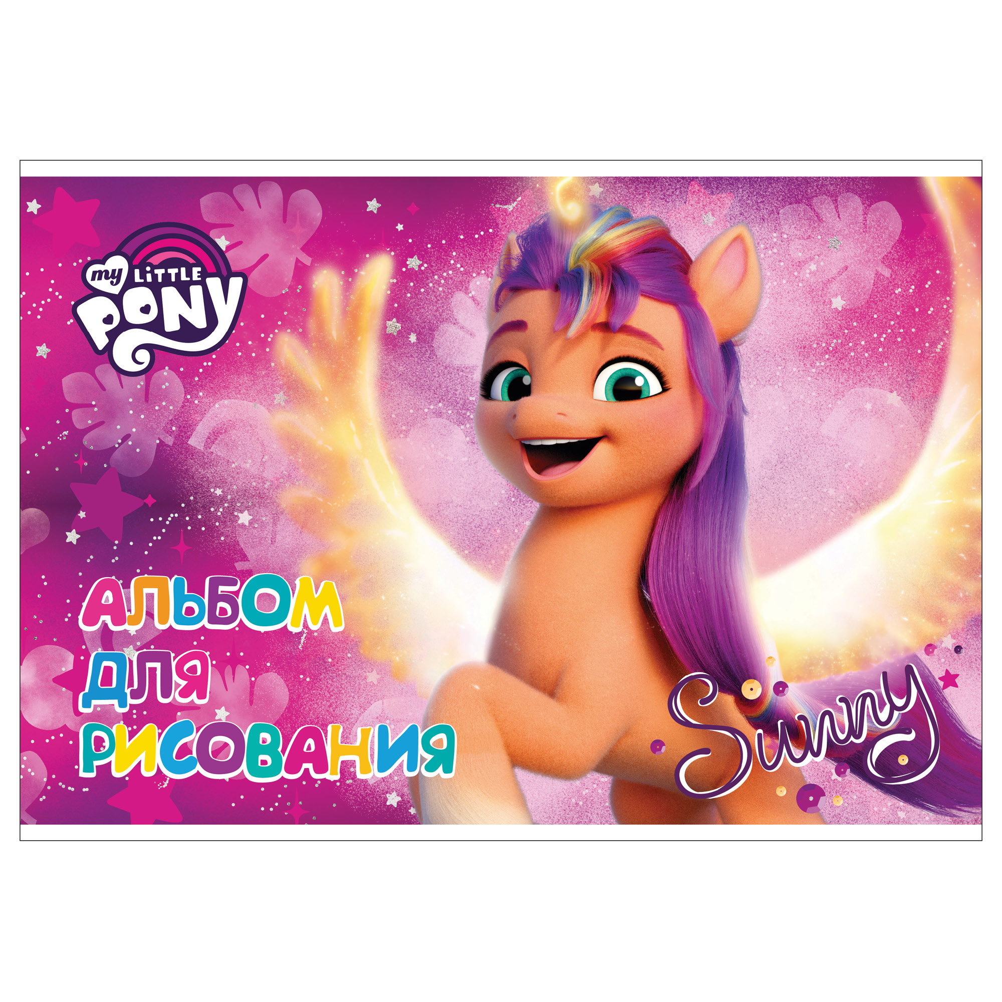 Альбом для рисования Полиграф Принт My Little Pony А4 20л MP90 - фото 1