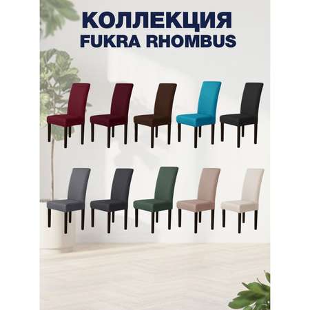 Чехол на стул LuxAlto Коллекция Fukra rhombus Светло-серый