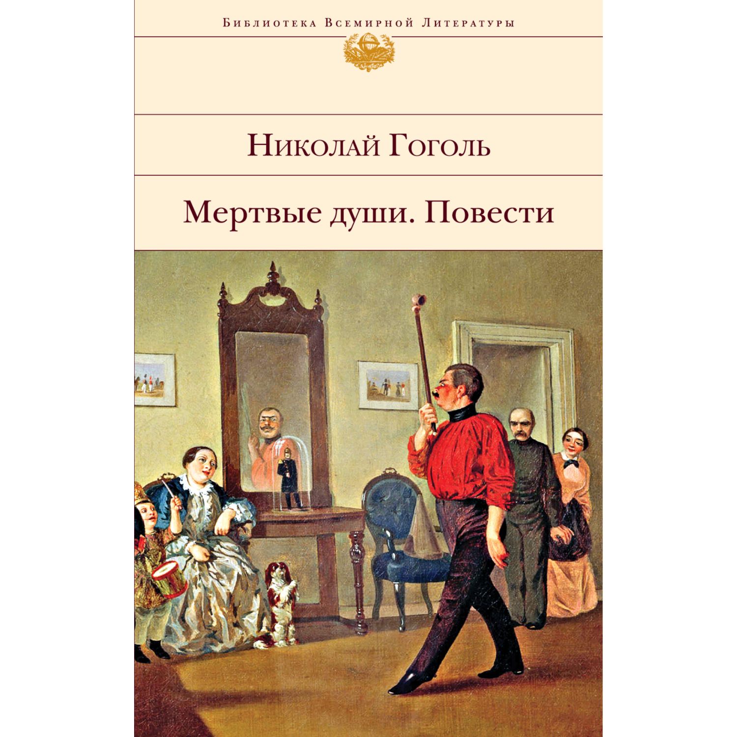 Книга ЭКСМО-ПРЕСС Мертвые души Повести