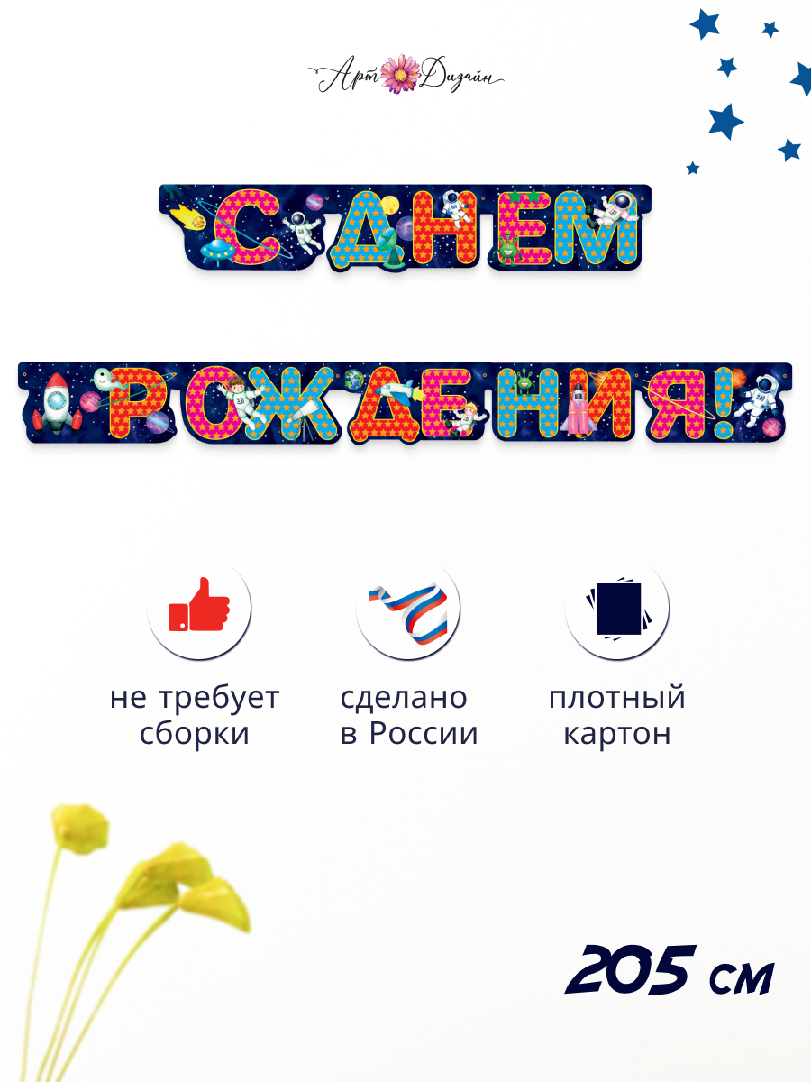 Гирлянда-растяжка Арт и Дизайн День Рождения - фото 1
