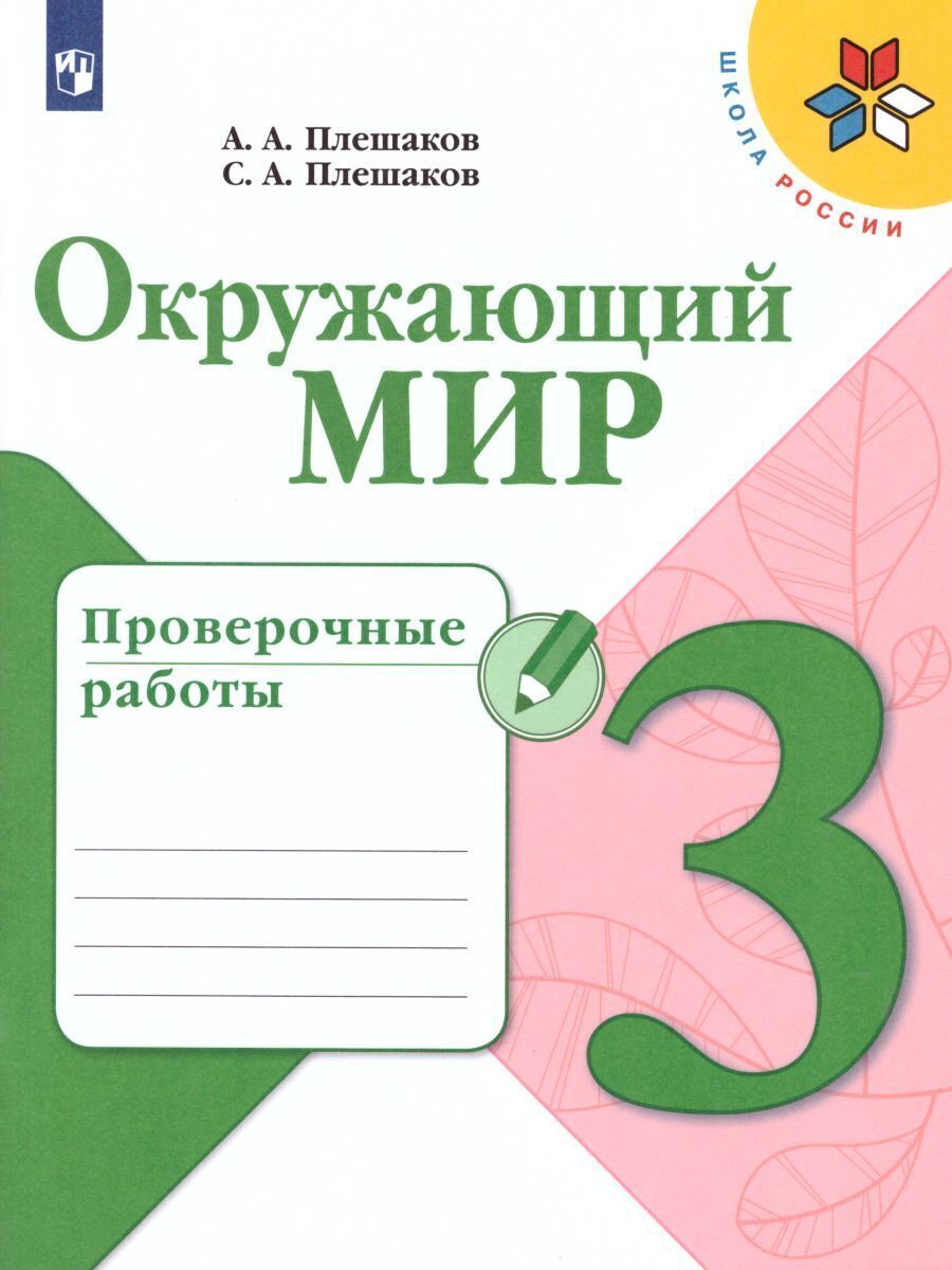 Пособия Просвещение Окружающий мир Проверочные работы 3 класс - фото 1