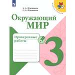 Пособия Просвещение Окружающий мир Проверочные работы 3 класс