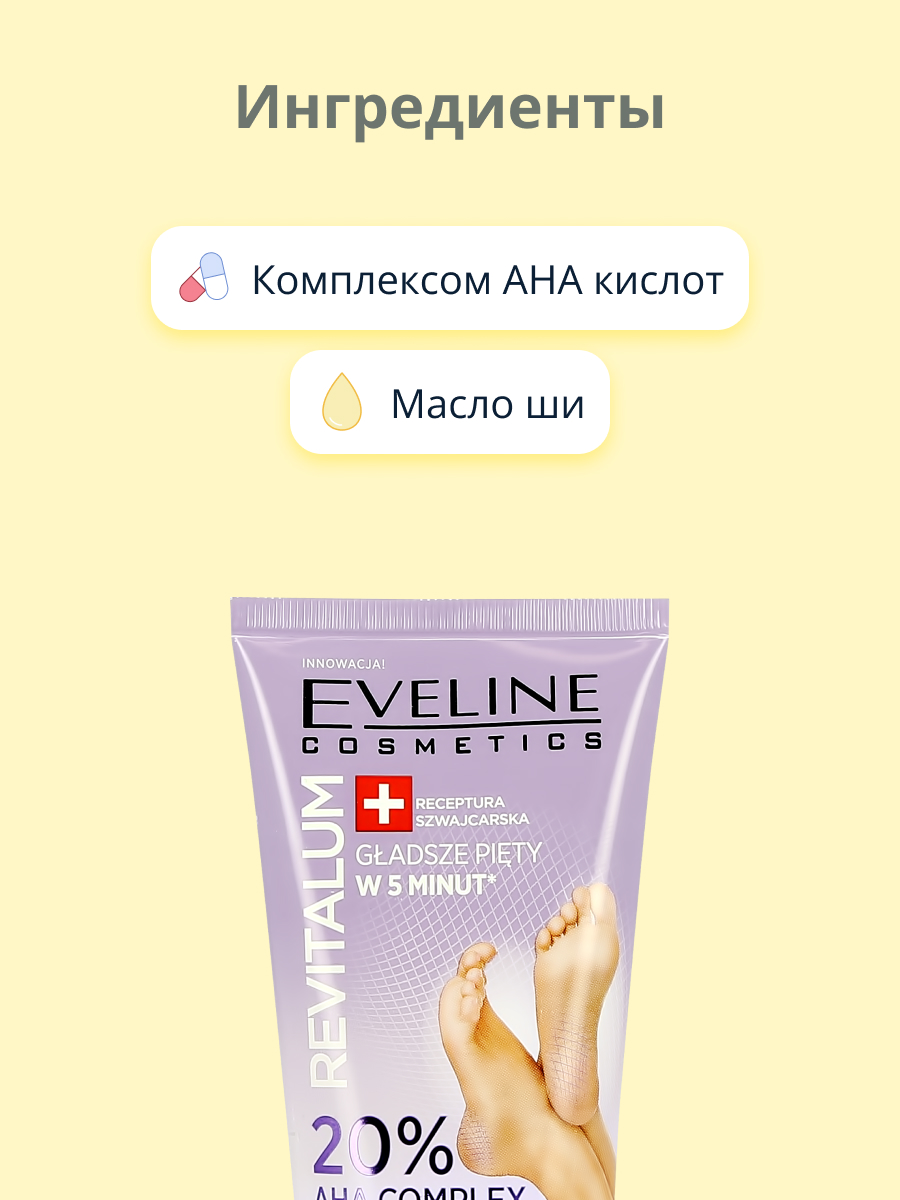 Крем для ног EVELINE Revitalum с комплексом кислот aha 20% 75 мл - фото 2