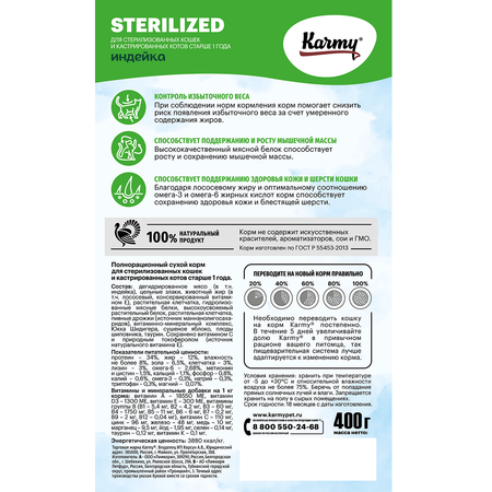 Корм для кошек Karmy 400г Sterilized для стерилизованных индейка