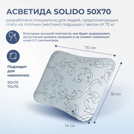 Анатомическая подушка Asvetida solido 50*70 c эффектом памяти Memory Foam