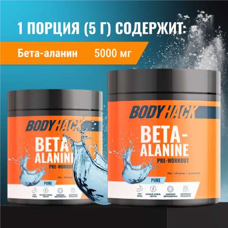 Бета-аланин аминокислоты BodyHack Beta-alanine 150 г 30 порций