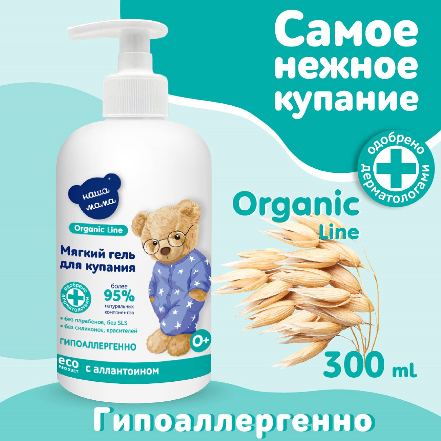 Гель для купания мягкого действия Наша мама Organic line 300мл - фото 3