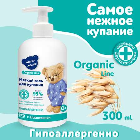 Гель для купания мягкого действия Наша мама Organic line 300мл