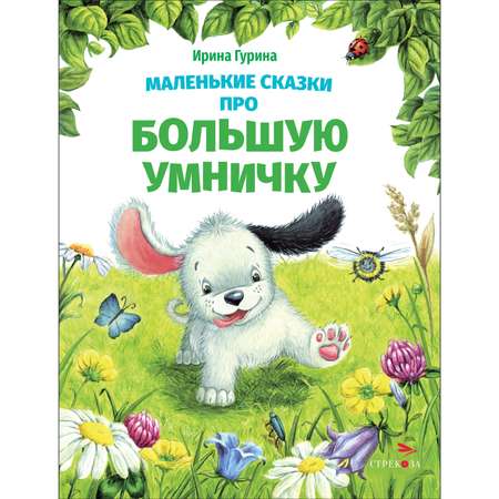 Книга Маленькие сказки про большую умничку