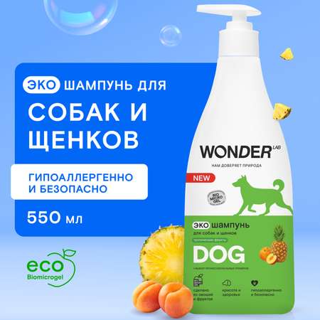 Шампунь для собак и щенков Wonder Lab тропические фрукты 550мл