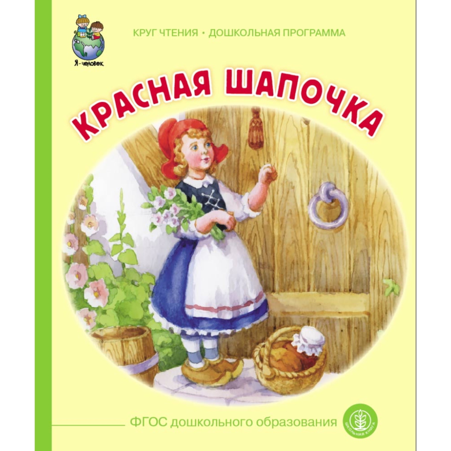 Книга Школьная Книга Сказки: Дюймовочка. Красная шапочка. Комплект из 2 книг - фото 2