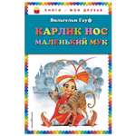Книга Эксмо Карлик Нос Маленький Мук иллюстрации Митрофанова