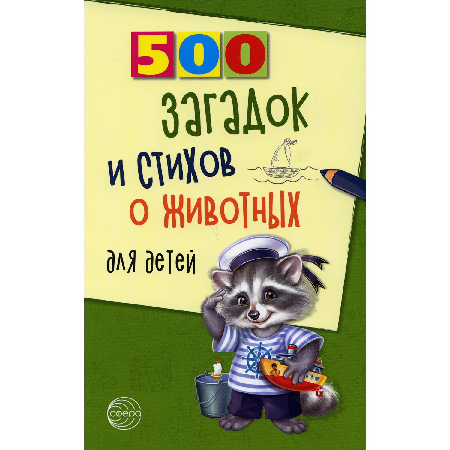 Книга ТЦ Сфера 500 загадок и стихов о животных для детей. 2-е издание - фото 1