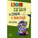 Книга ТЦ Сфера 500 загадок и стихов о животных для детей. 2-е издание
