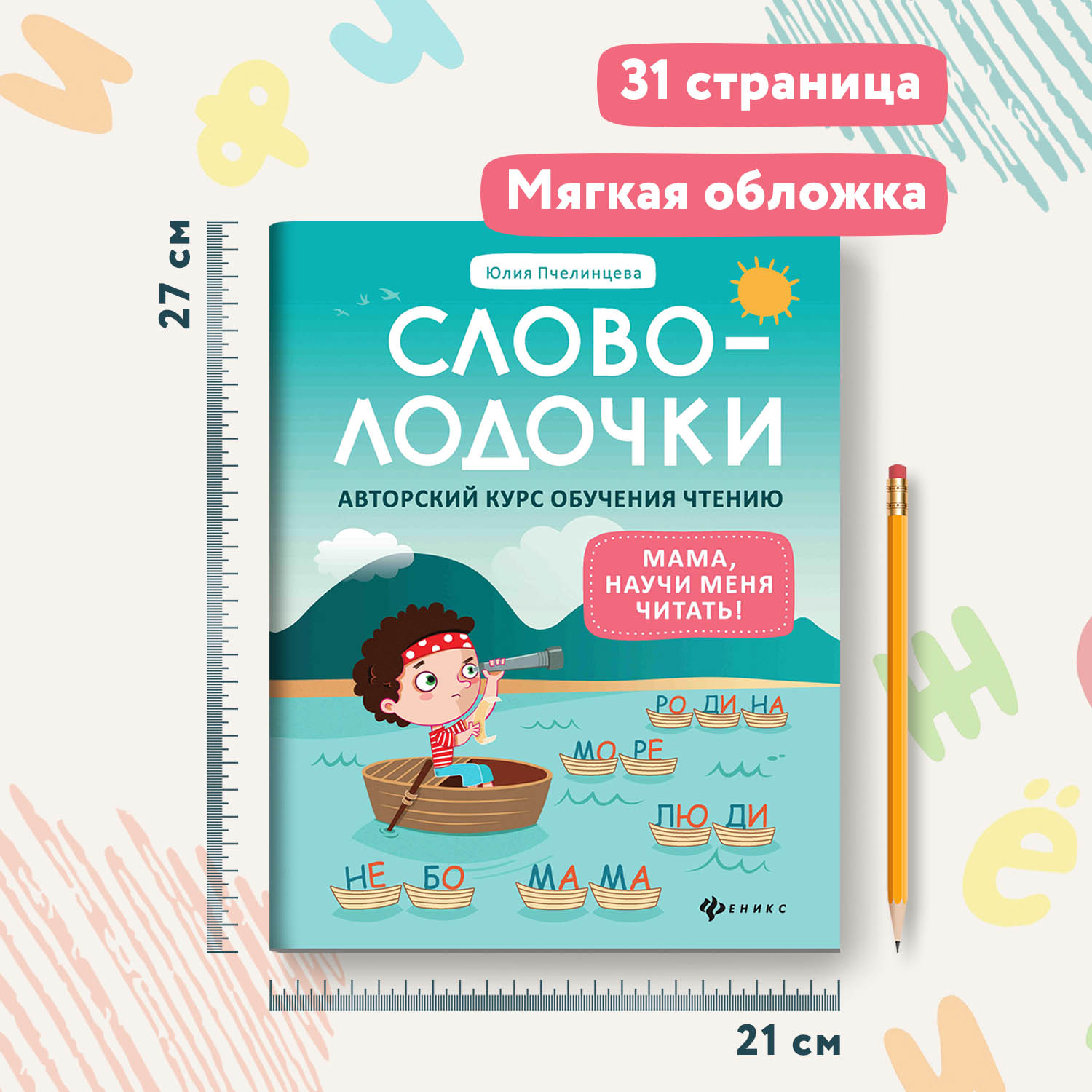 Книга Феникс Словолодочки мама научи меня читать Авторский курс обучения чтению - фото 7