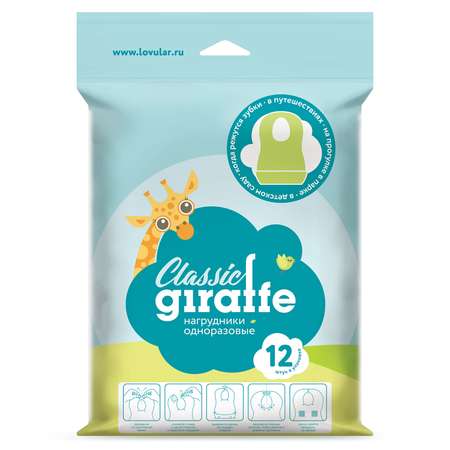 Нагрудники одноразовые LOVULAR Giraffe Classic 12 шт