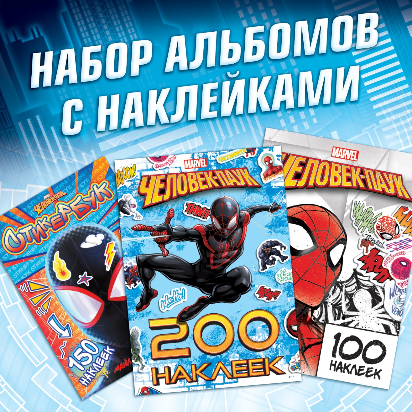 Набор альбомов Marvel Spider-Man с наклейками «Человек-паук» 3 шт. купить  по цене 643 ₽ в интернет-магазине Детский мир