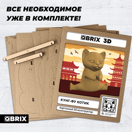 Конструктор 3D картонный QBRIX Кунг-фу котик 20066