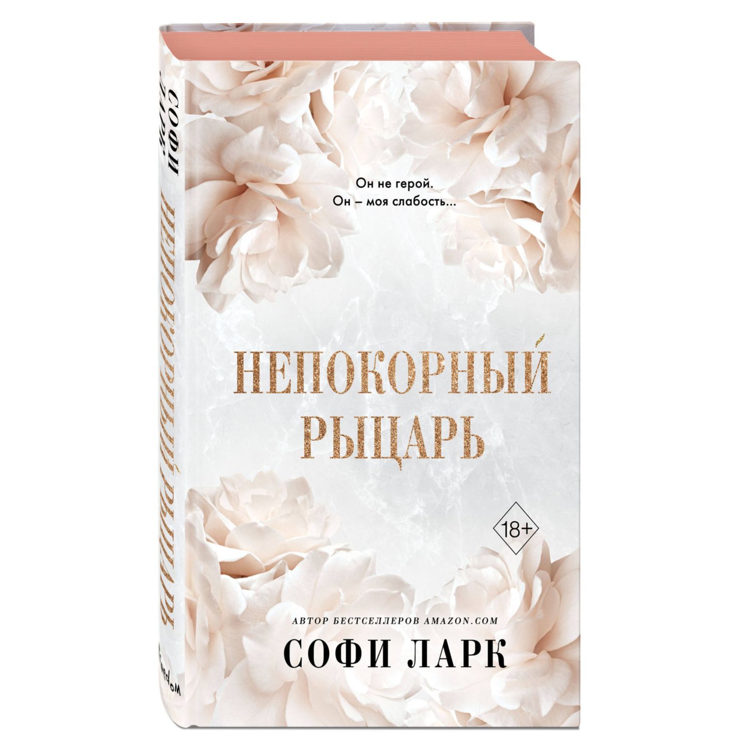 Книга ЭКСМО-ПРЕСС Непокорный рыцарь 3 купить по цене 780 ₽ в  интернет-магазине Детский мир