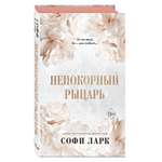 Книга Эксмо Непокорный рыцарь 3