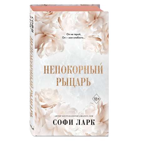 Книга Эксмо Непокорный рыцарь 3