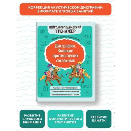 Набор из 2 книг Феникс Дисграфия Звонкие против глухих согласных Мягкие против твердых согласных