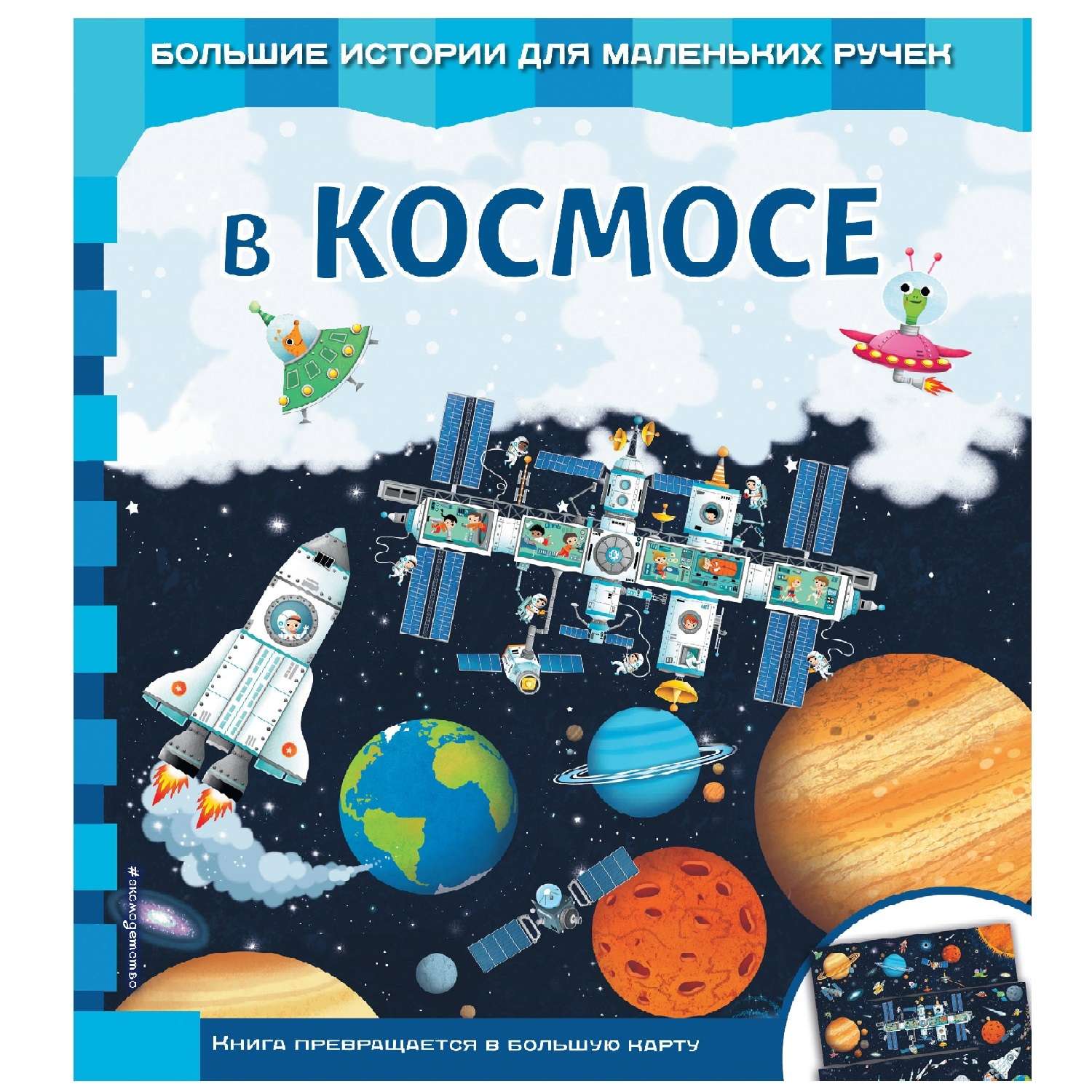 Книга Эксмо Большие истории для маленьких ручек В космосе - фото 1