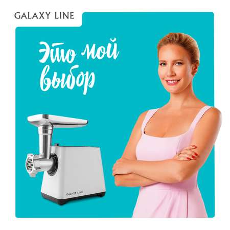 Мясорубка электрическая Galaxy LINE GL2410