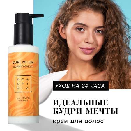 Крем для волос BEAUTIFIC Curl Me On несмываемый увлажняющий для кудрявых и вьющихся волос 150 мл