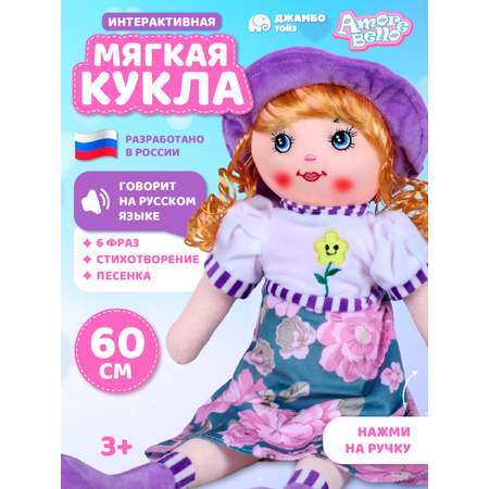 Кукла AMORE BELLO мягкая говорящая 60см