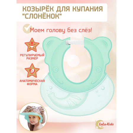 Козырек LaLa-Kids для мытья головы анатомический зеленый