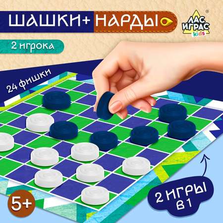 Настольная игра Лас Играс KIDS 2 в 1 «Шашки» и «Нарды»