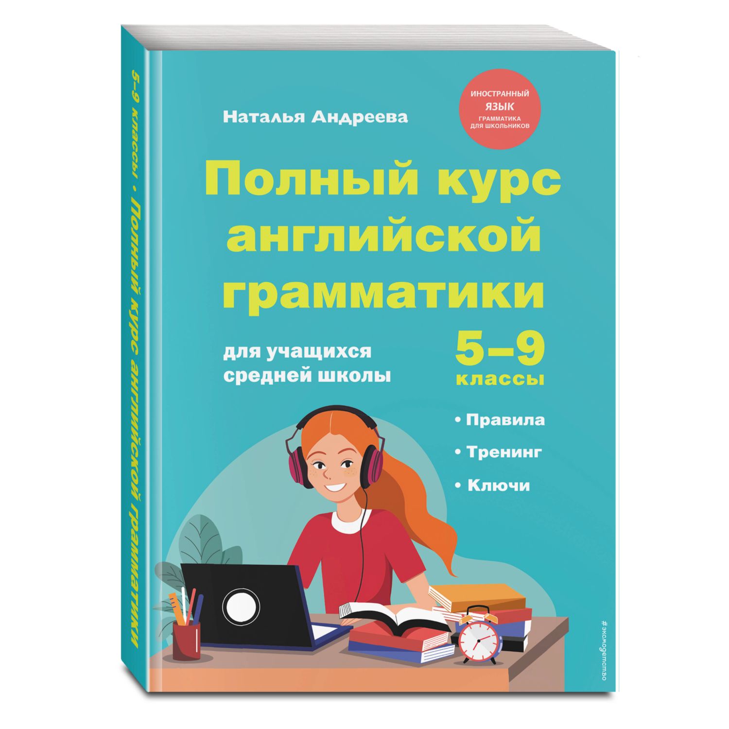 Книга Эксмо Полный курс английской грамматики для учащихся средней школы 5-9 классы - фото 1