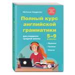 Книга Эксмо Полный курс английской грамматики для учащихся средней школы 5-9 классы