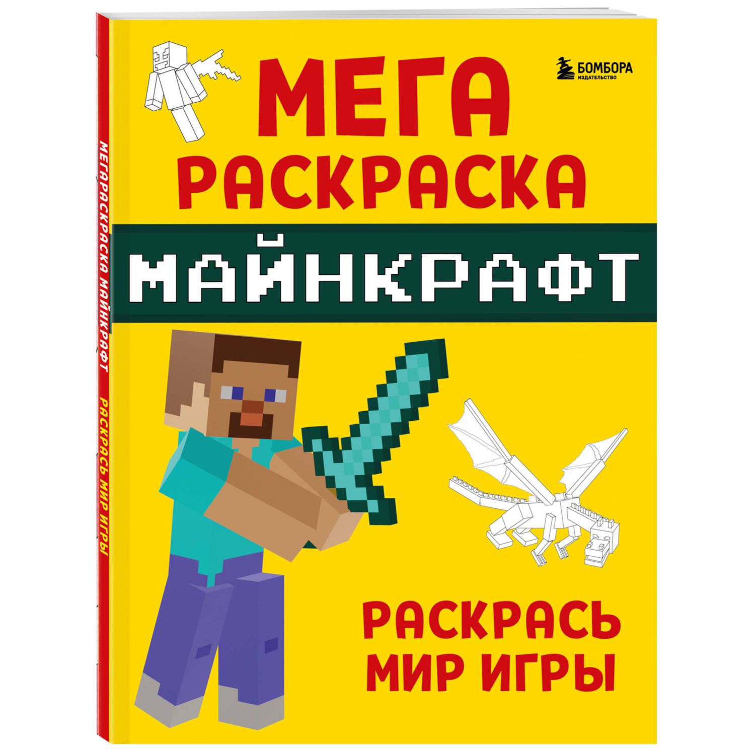 Книга Мегараскраска Майнкрафт Раскрась мир игры