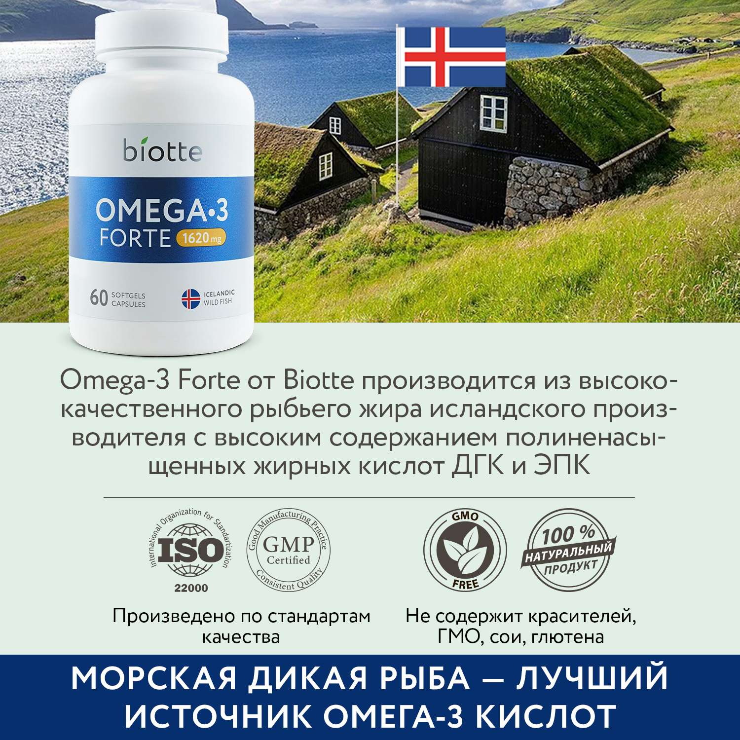 Омега 3 форте в капсулах BIOTTE omega forte 1620 mg fish oil премиальный рыбий жир БАД для взрослых и подростков 60 капсул - фото 7
