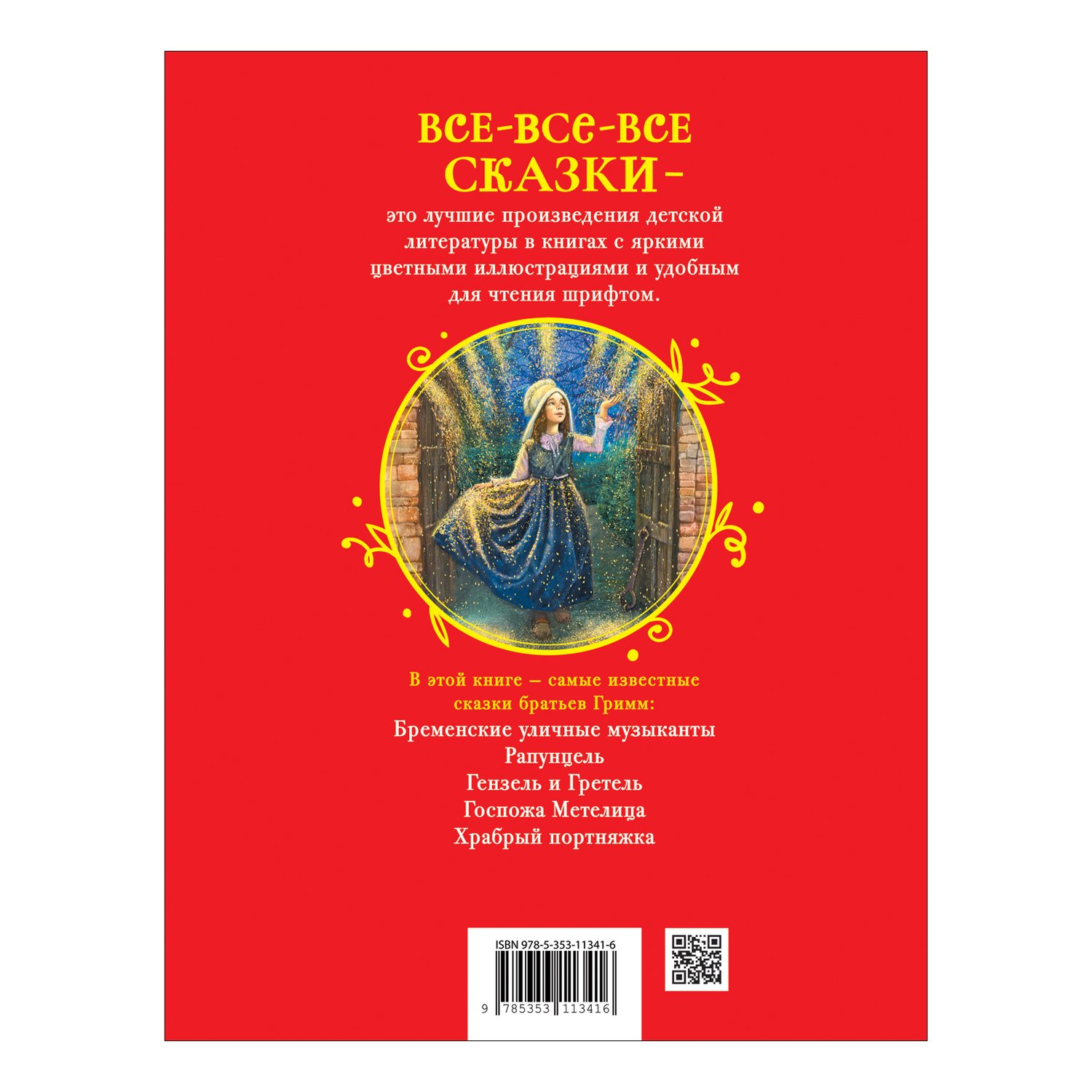 Книга Росмэн Лучшие сказки для детей Братья Гримм Все-все-все сказки - фото 12