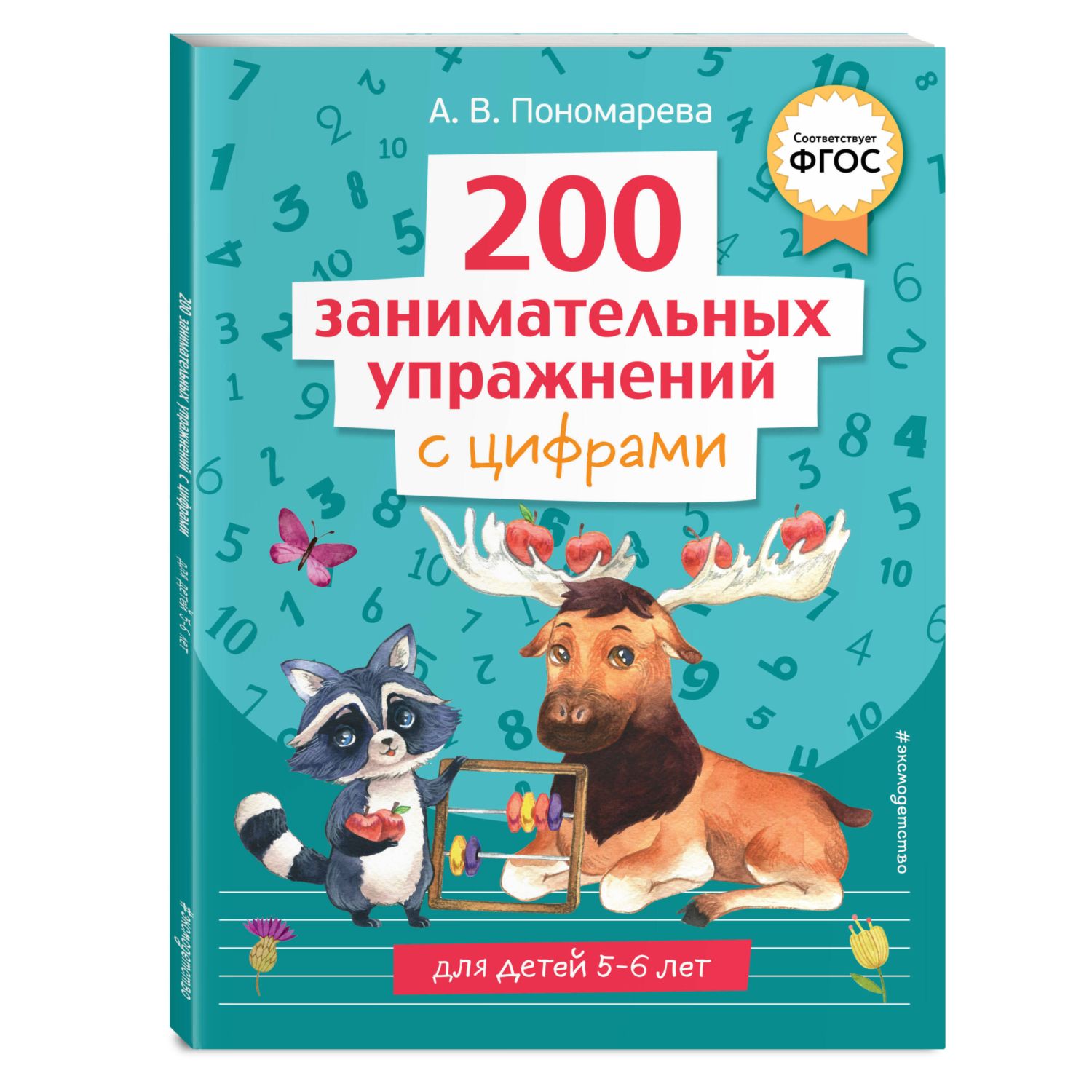 Книга 200 занимательных упражнений с цифрами - фото 1