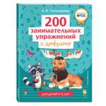 Книга 200 занимательных упражнений с цифрами