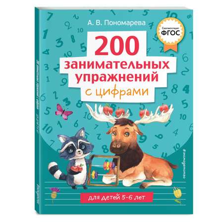 Книга 200 занимательных упражнений с цифрами