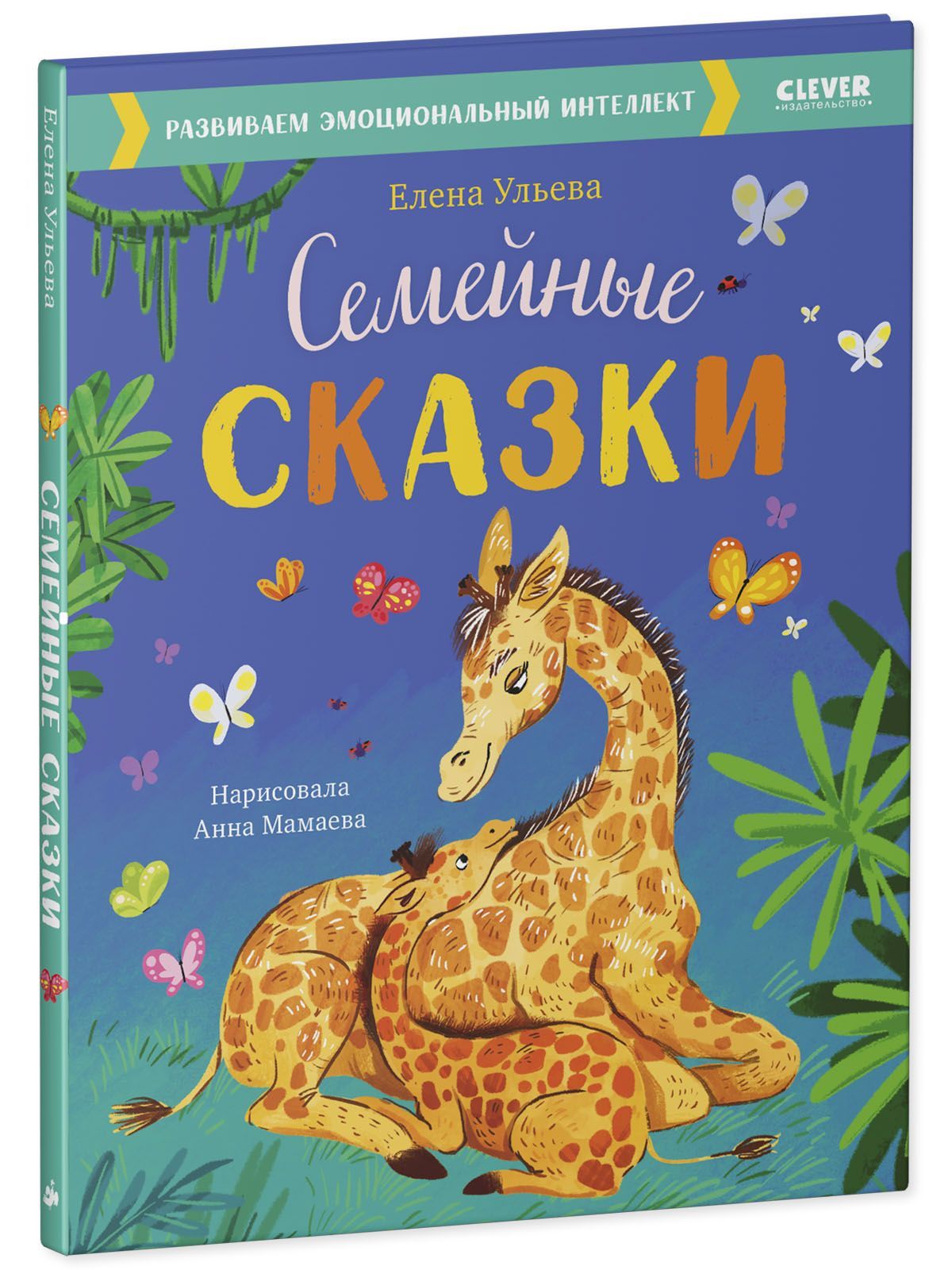 Книга Clever Издательство Семейные сказки. Развиваем эмоциональный интеллект - фото 2