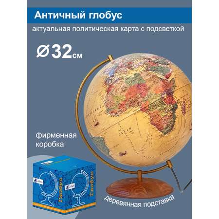 Глобус Globen Антик на подставке из натурального дерева с подсветкой 32 см