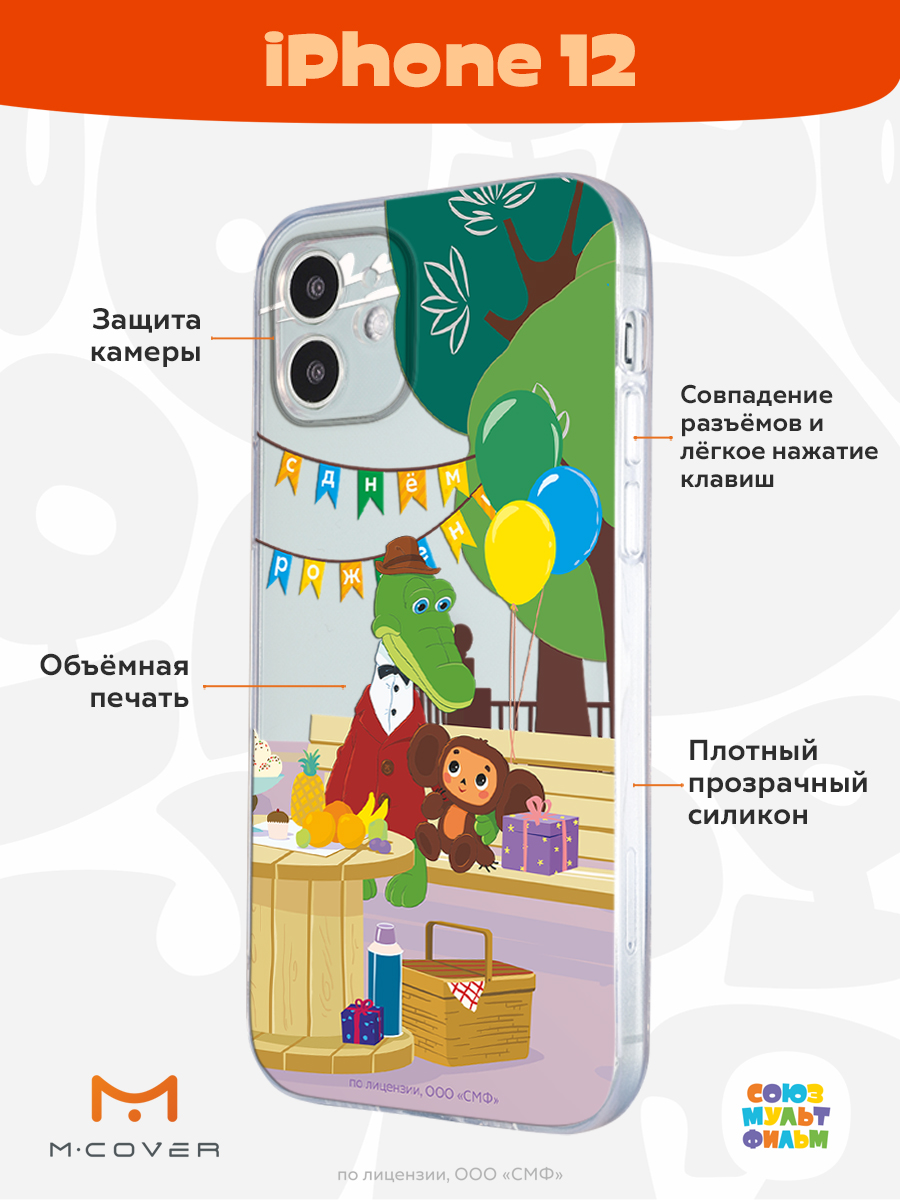 Силиконовый чехол Mcover для смартфона Apple iPhone 12 Союзмультфильм День  рождения раз в году купить по цене 430 ₽ в интернет-магазине Детский мир