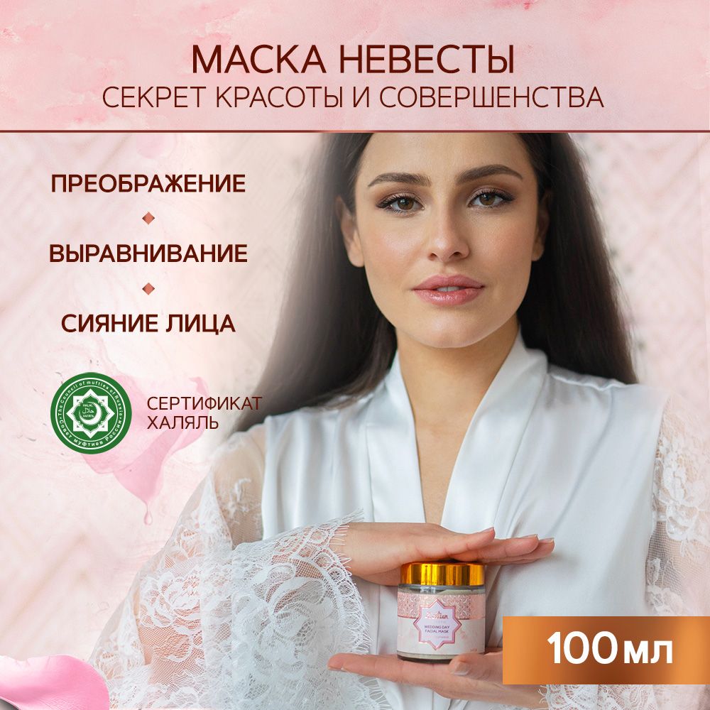 Zeitun, Глиняная маска Authentic Wedding Day, 100 мл