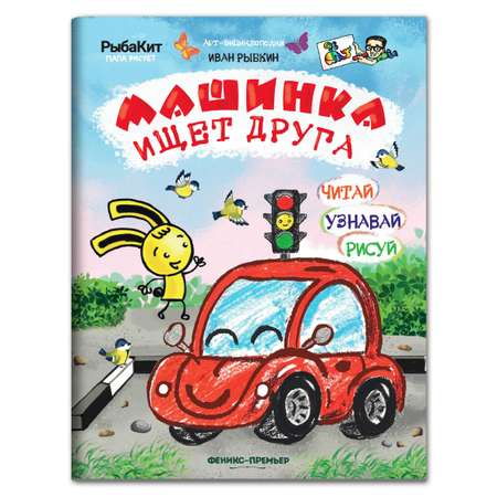 Книга-раскраска Феникс Премьер Машинка ищет друга. Пошаговое рисование