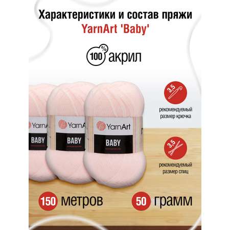 Пряжа для вязания YarnArt Baby 50 гр 150 м акрил мягкая детская 5 мотков 853 бледно-розовый