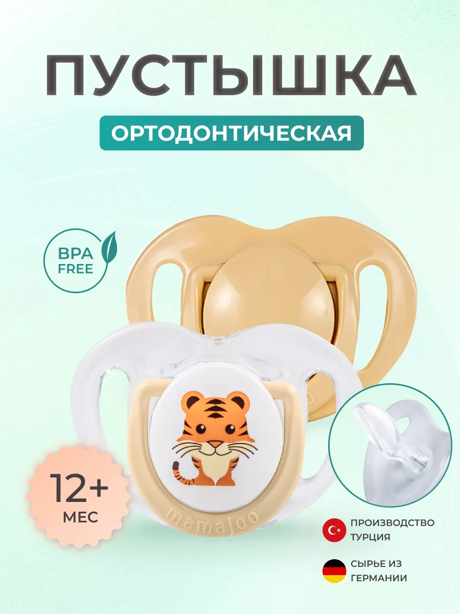 Пустышка Mamajoo силиконовая 2шт 12+ мес tiger - ecru - фото 1